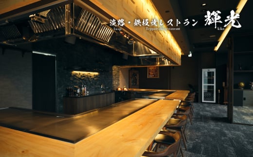 「淡路・鉄板焼レストラン　輝光」　鉄板焼ディナーコース（2名様1組）　お食事券 ペアチケット 淡路島