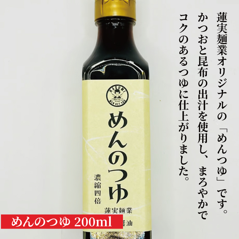創業明治35年蓮実麺業 そば好きな方のためのそばセット　オリジナルめんつゆ200ml付き 麺類 蕎麦｜茨城県 大子町 奥久慈 袋田 うどん コシ そば 麺 お歳暮 年越しそば 贈答 贈り物 包装 のし 熨斗 プレゼント 指定日 日時指定（AW011）
