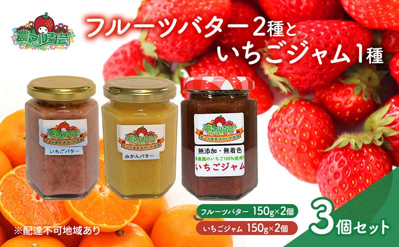 【岡山県赤磐市】フルーツバター と いちごジャム の セット ※ジャムの品種お任せ いちご みかん バター 農マル園芸 あかいわ農園 岡山