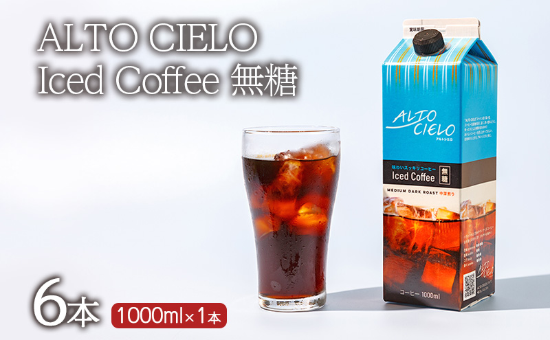【長野県小諸市】ALTO CIELO Iced Coffee 無糖(6本)1ケース 小諸市 お取り寄せ