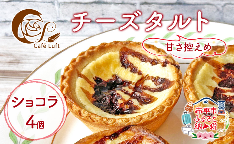【北海道赤平市】チーズタルト4個 ( ショコラ ) チーズ スイーツ スウィーツ 菓子 焼き菓子 洋菓子 おやつ 詰め合わせ セット 個装 小分け