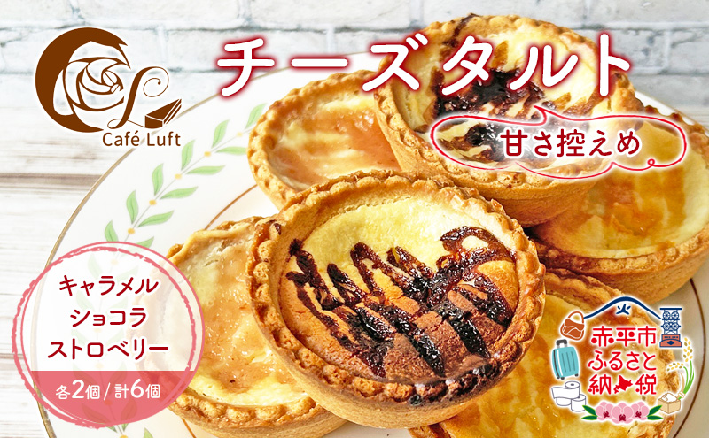 【北海道赤平市】チーズタルト6個・3種各2個( キャラメル ・ ショコラ ・ ストロベリー ) チーズ スイーツ スウィーツ 菓子 焼き菓子 洋菓子 おやつ 詰め合わせ セット 個装 小分け