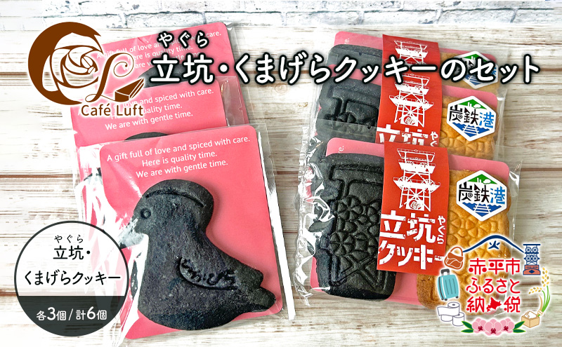 【北海道赤平市】立坑(やぐら)・くまげらクッキーのセット各3個 スイーツ スウィーツ 菓子 焼き菓子 洋菓子 おやつ 詰め合わせ セット