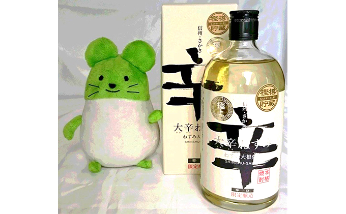 【長野県坂城町】極上大辛ねずみ焼酎1本とねずこんぬいぐるみセット お酒 酒 キャラクター