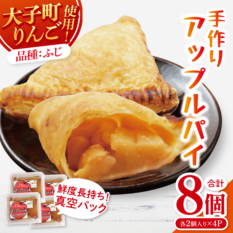 【茨城県大子町】農家レストラン 手作り アップルパイ 8個(2個入り×4パック) 真空パック(BK001)