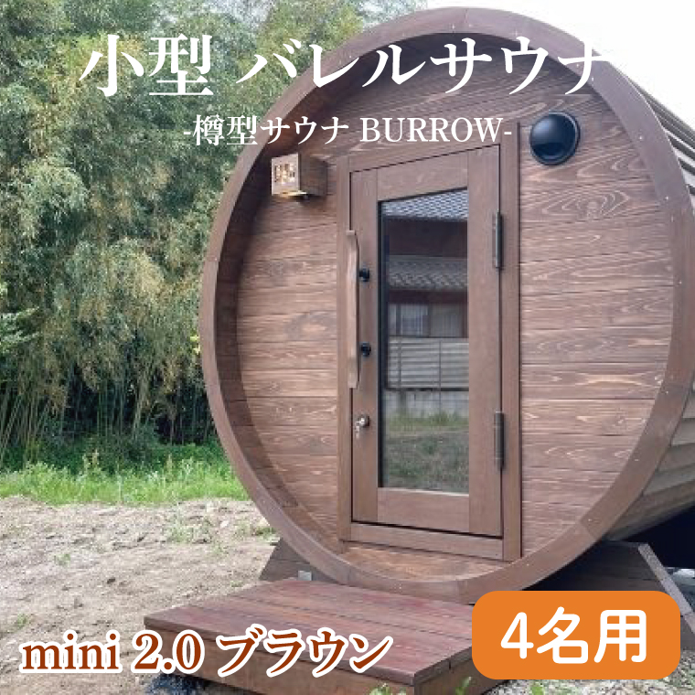 小型 バレルサウナ 樽型サウナ BURROW mini 2.0 ブラウン 茨城県 八溝檜 銘木 常陸檜使用(BO005)