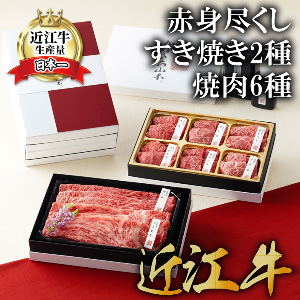【カネ吉山本】近江牛赤身尽くしすき焼き2種・焼肉6種盛り合わせ【Y158W1】