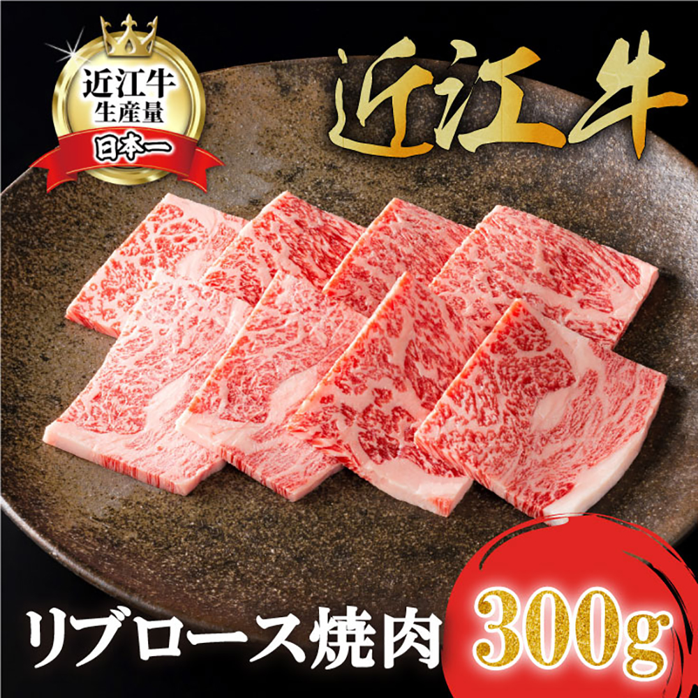 【カネ吉山本】近江牛特選リブロース焼肉300g【Y160W1】