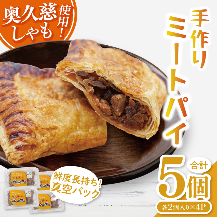 農家レストラン 奥久慈しゃも 手作り ミートパイ 5個 真空パック（BK002）