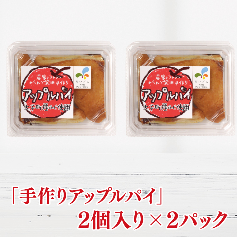 農家レストラン 手作り アップルパイ 4個 奥久慈シャモ ミートパイ 2個 真空パック（BK003-1）