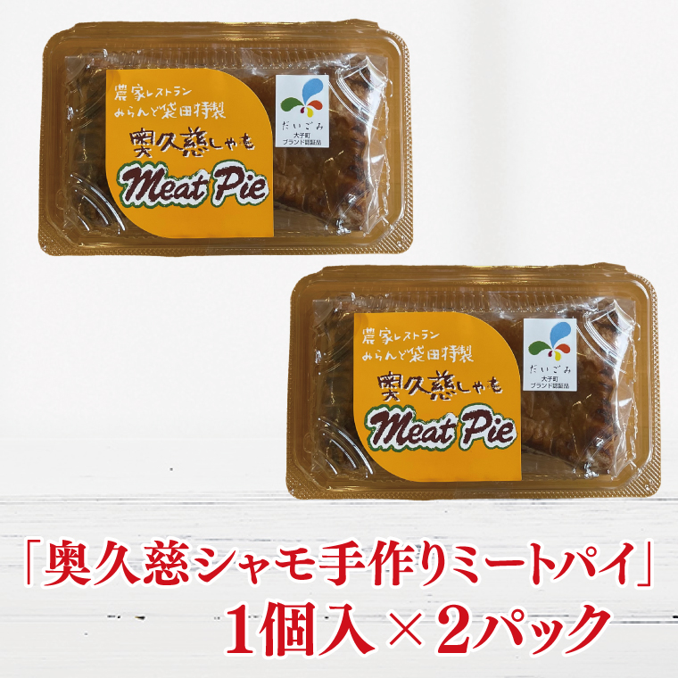 農家レストラン 手作り アップルパイ 4個 奥久慈シャモ ミートパイ 2個 真空パック（BK003-1）