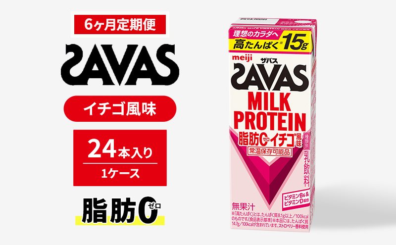 定期便6ヶ月】ザバスMILK PROTEIN(ミルクプロテイン)脂肪0 イチゴ風味