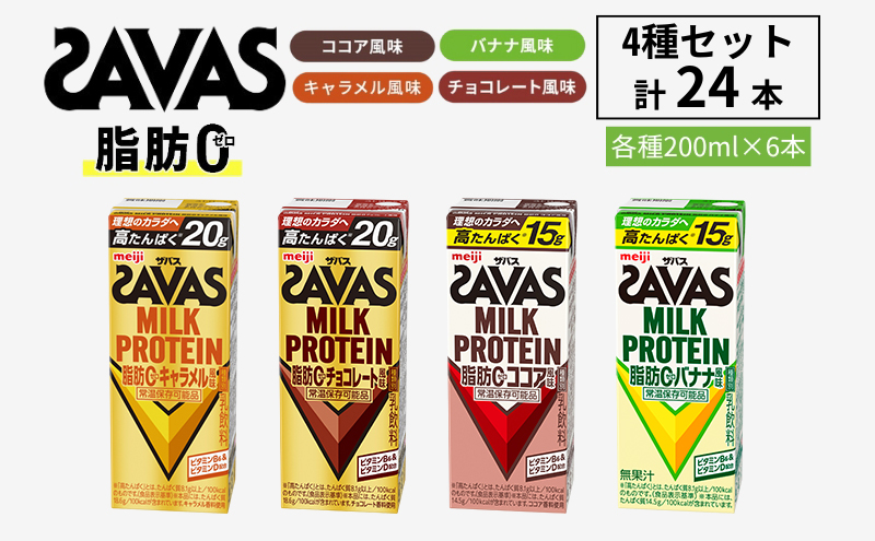 お試し SAVAS ザバス MILK PROTEIN 脂肪0 24本 (4種×6本) セット お試し SAVAS ザバス MILK PROTEIN 脂肪0 24本 (4種×6本) セット