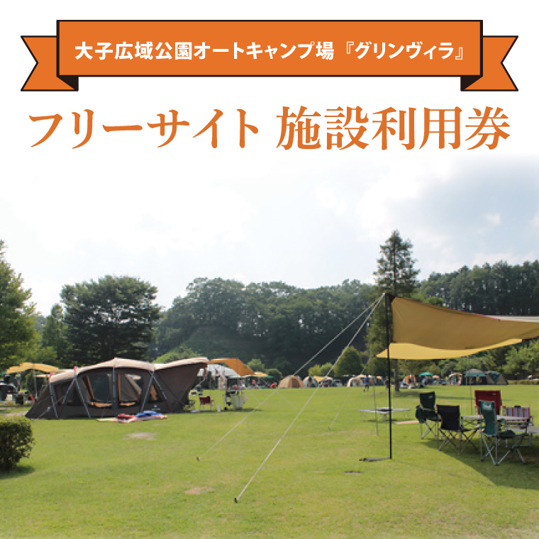 大子広域公園オートキャンプ場『グリンヴィラ』 フリーサイト 施設利用券(BQ003)