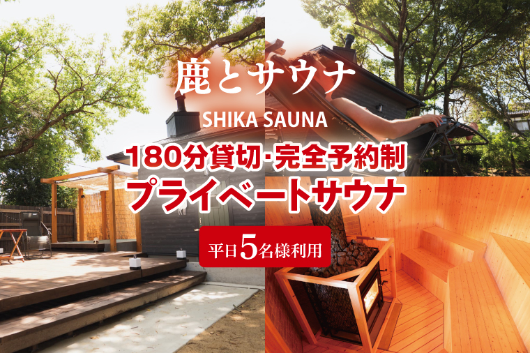 180分貸切・完全予約制のプライベートサウナ【平日５名様利用】【整う サウナ 温活 古民家 体験  コース 茨城県 鹿嶋市】（KDD-20）