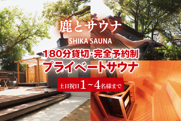 【茨城県鹿嶋市】180分貸切・完全予約制のプライベートサウナ【土日祝日1〜4名様まで】【整う サウナ 温活 古民家 体験  コース 茨城県 鹿嶋市】(KDD-24)