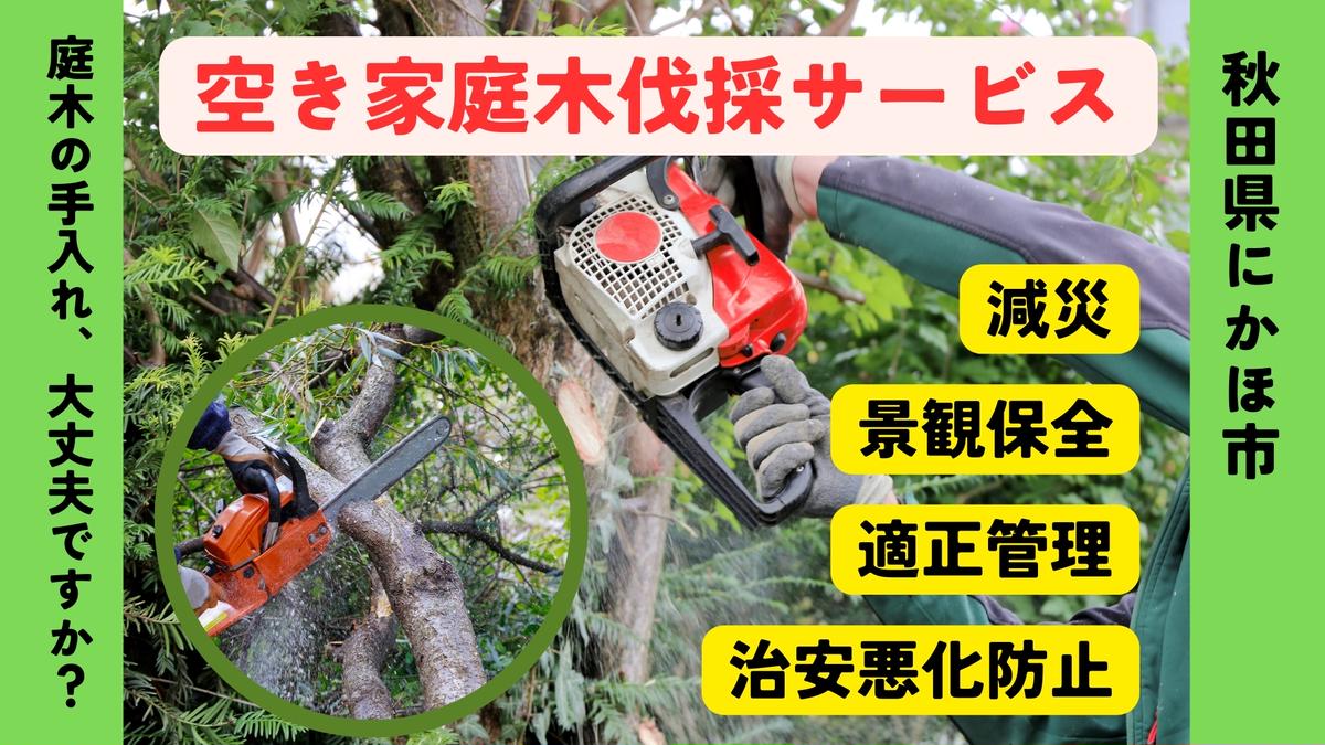 【秋田県にかほ市】空き家の庭木伐採サービス ※要寄附前連絡※ にかほ市対象 空き家 庭 剪定 伐採 サービス ふるさと 納税 秋田県 にかほ市
