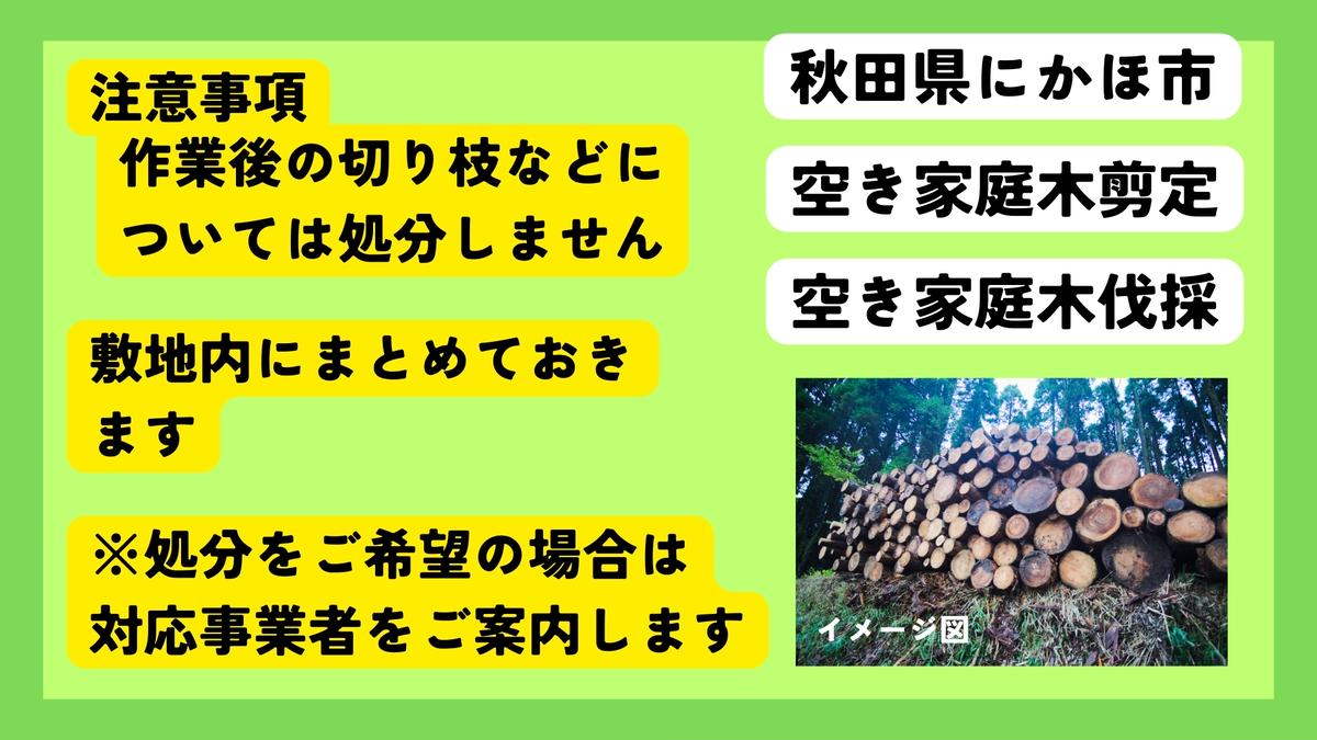 空き家の庭木伐採サービス ※要寄附前連絡※ にかほ市対象 空き家 庭 剪定 伐採 サービス ふるさと 納税 秋田県 にかほ市