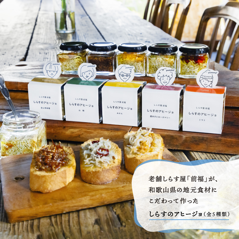 E6109_和歌山県の地元食材にこだわって作った しらすのアヒージョ ５種詰合せ
