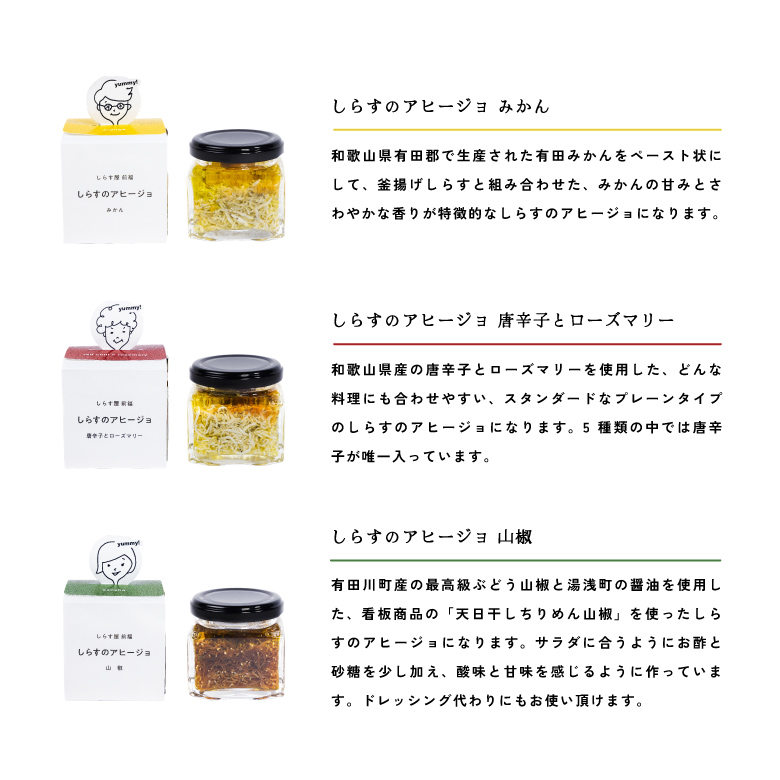 E6109_和歌山県の地元食材にこだわって作った しらすのアヒージョ ５種詰合せ