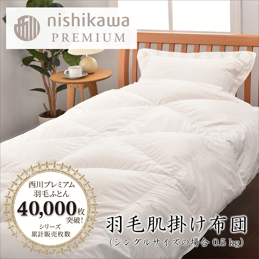 [nishikawa/西川]羽毛肌掛けふとん(増量タイプ)/ポーランドホワイトグース93%[P315U1]