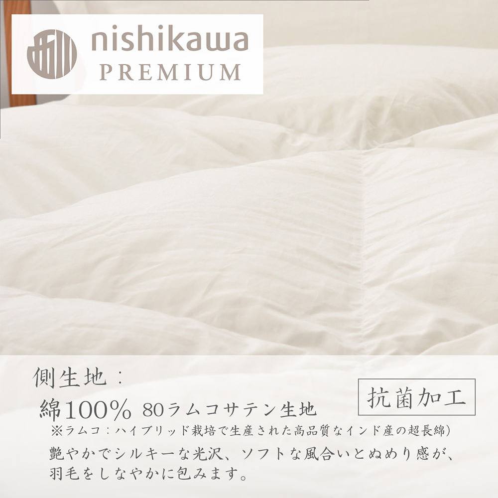 【nishikawa/西川】羽毛肌掛けふとん(増量タイプ)/ポーランドホワイトグース93％【P315W】