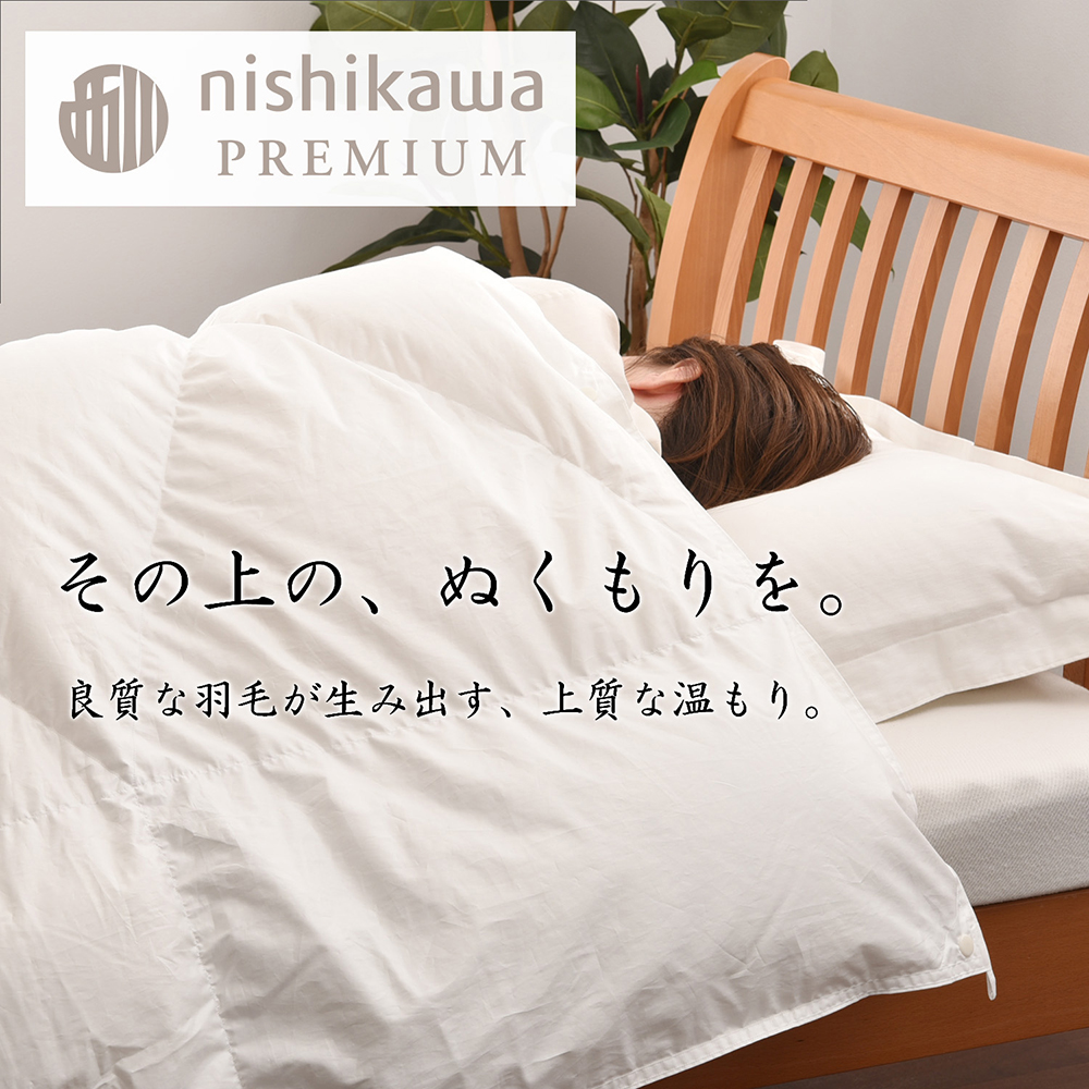 【nishikawa/西川】羽毛肌掛けふとん(増量タイプ)/ポーランドホワイトグース93％【P315W】