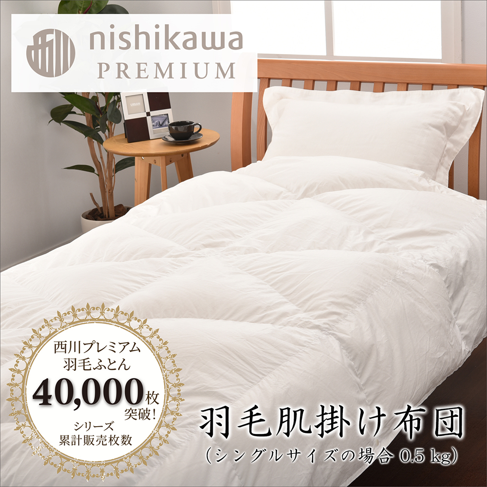 [nishikawa/西川]羽毛肌掛けふとん(増量タイプ)/ポーランドホワイトグース95%[P316U1]