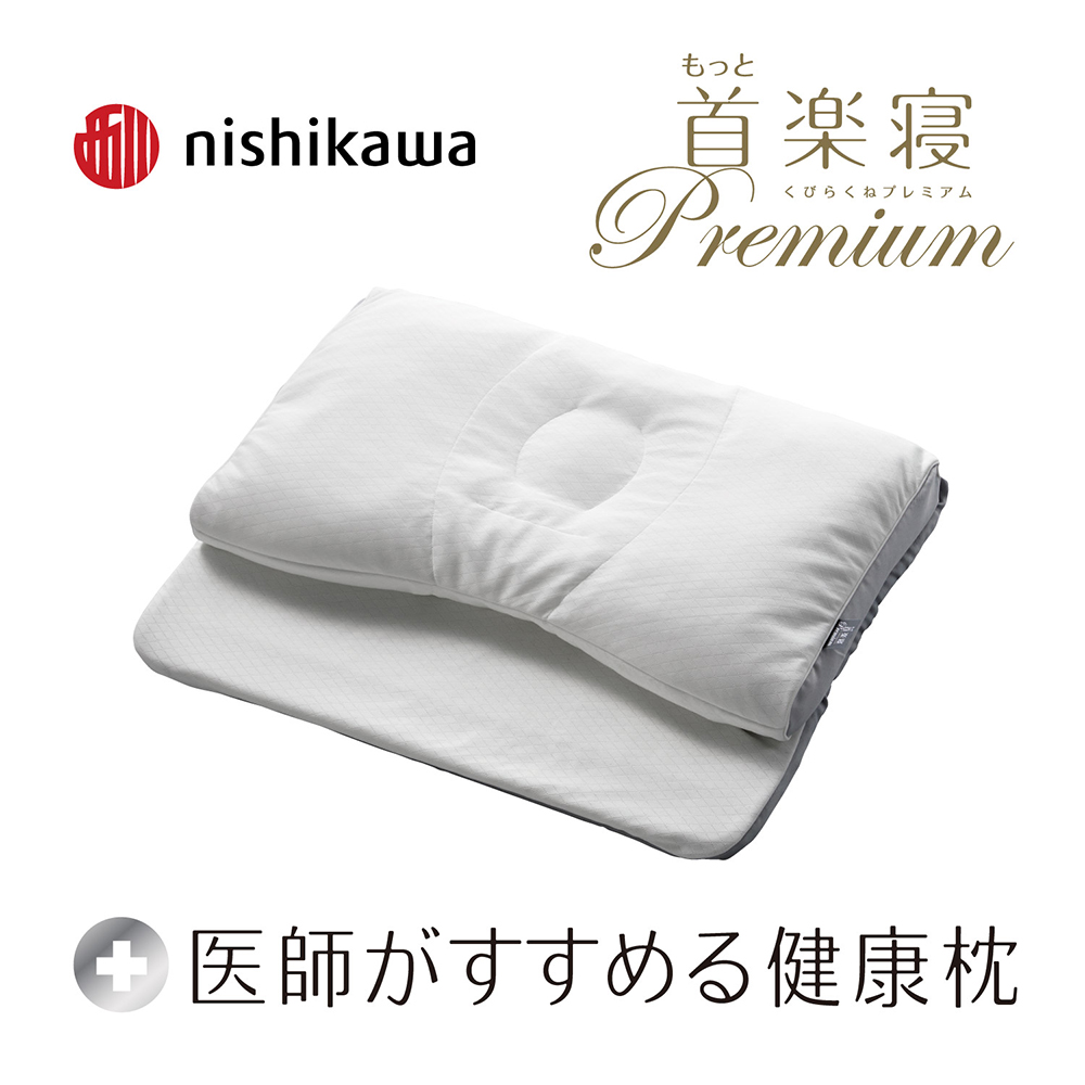 【 nishikawa 西川 】 医師がすすめる健康枕 もっと首楽寝 プレミアム 低め 【P318W】 枕 枕 枕 枕 枕 まくら まくら