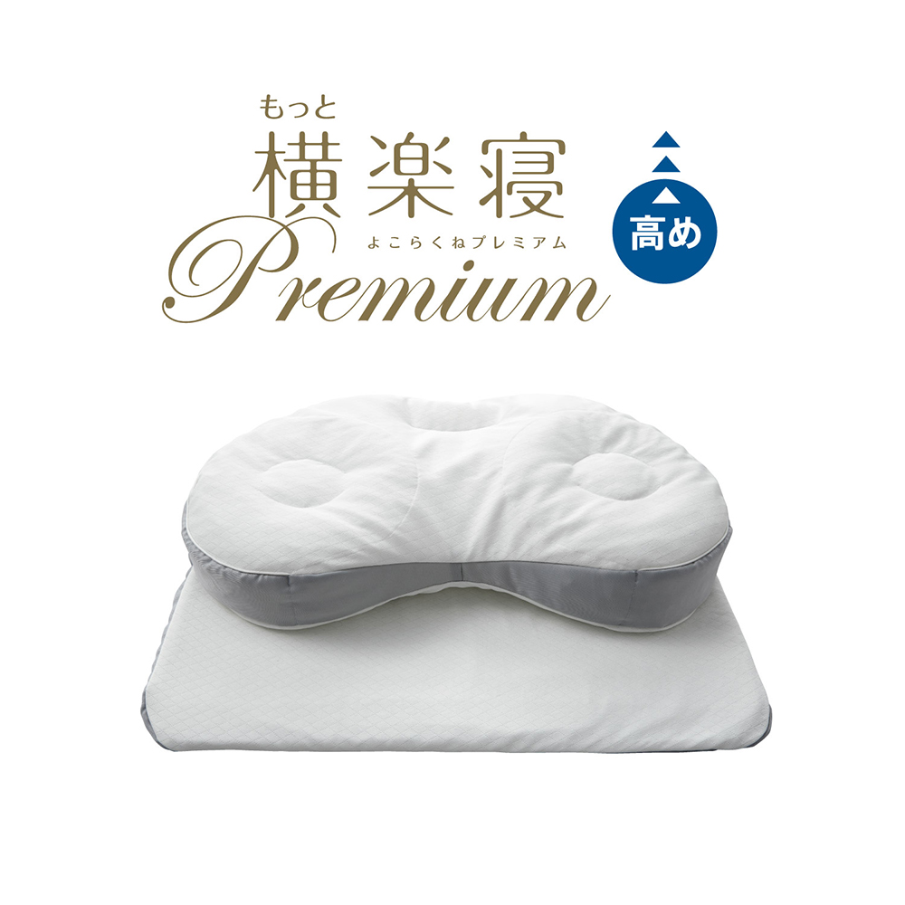 【 nishikawa 西川 】 医師がすすめる健康枕 もっと横楽寝 プレミアム 高め 【P319W】 枕 枕 枕 枕 枕 まくら まくら