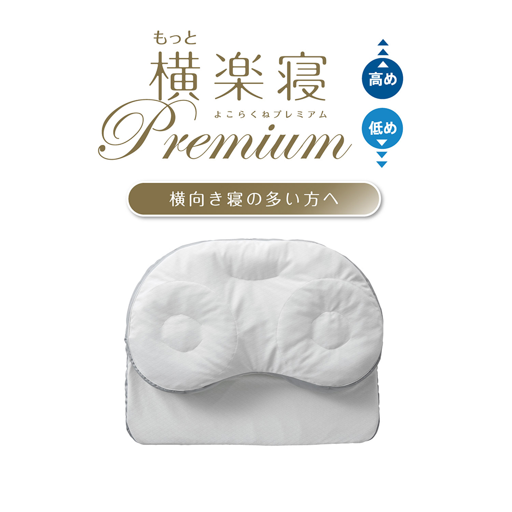 【 nishikawa 西川 】 医師がすすめる健康枕 もっと横楽寝 プレミアム 低め 【P320W】 枕 枕 枕 枕 枕 まくら まくら