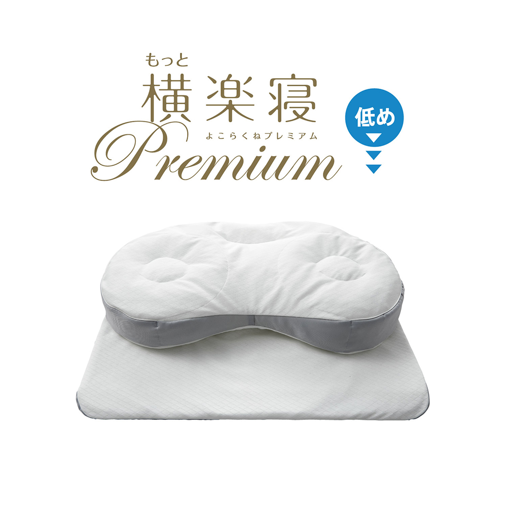 【 nishikawa 西川 】 医師がすすめる健康枕 もっと横楽寝 プレミアム 低め 【P320W】 枕 枕 枕 枕 枕 まくら まくら