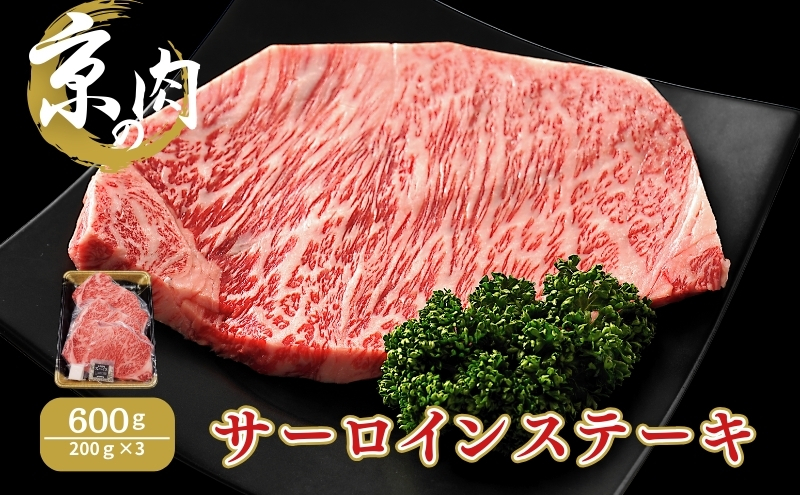 【京都府南丹市】サーロインステーキ 京の肉 600g (200g×3) ブランド牛 黒毛和牛 和牛 牛 牛肉 お肉 肉 ステーキ肉 ステーキ サーロイン 最高級 冷凍 京都 京都府 南丹市
