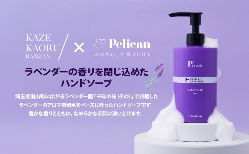ピーズルーツ ペリカン石鹸 ラベンダーハンドソープ 3本 石鹸 泡 ハンドソープ 手洗い ラベンダー アロマ アロマ蒸留水 香り豊か 精油 植物由来 ラベンダー園 千年の苑 ギフト お取り寄せ 送料無料 埼玉県 嵐山町