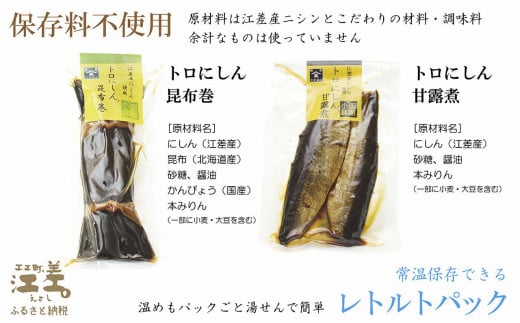 北海道江差町のふるさと納税 日本遺産ギフトBOX　江差前浜産トロにしんの昆布巻＆甘露煮セット　「江差の五月は江戸にもない」　直火焚き手作り　旨みたっぷりのにしん　骨までやわらか　保存料不使用　便利なレトルトパック　常温保存可能　ニシン　鰊　鯡　北海道産　【思いやり型返礼品】