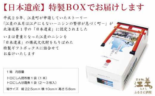 北海道江差町のふるさと納税 日本遺産ギフトBOX　江差前浜産トロにしんの昆布巻＆甘露煮セット　「江差の五月は江戸にもない」　直火焚き手作り　旨みたっぷりのにしん　骨までやわらか　保存料不使用　便利なレトルトパック　常温保存可能　ニシン　鰊　鯡　北海道産　【思いやり型返礼品】