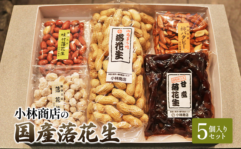 【神奈川県茅ヶ崎市】国産落花生5個入りセット 煎りサヤ 味付落花生 柿バタピー 落花糖 甘煮落花生 半立種 国産 セット おやつ おつまみ ピーナッツ 茅ヶ崎市 神奈川県
