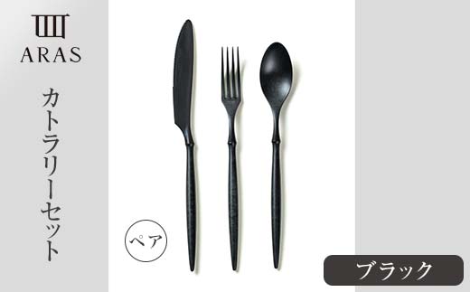 ARASカトラリー ペアセット【カラー：ブラック】 カトラリー セット フォーク スプーン ナイフ 割れない 保証付き ARAS エイラス 色が選べる 食器 贈り物 ギフト 3万円 30000円 F6P-1729