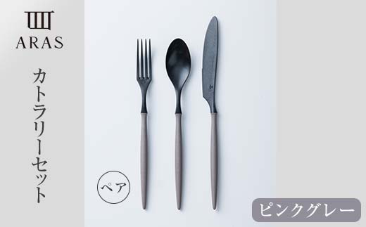 ARASカトラリー ペアセット【カラー：ピンクグレー】 カトラリー