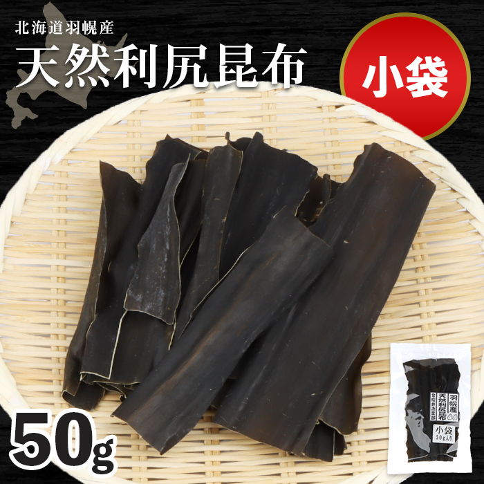 北海道羽幌町産 天然利尻昆布（小袋）×50