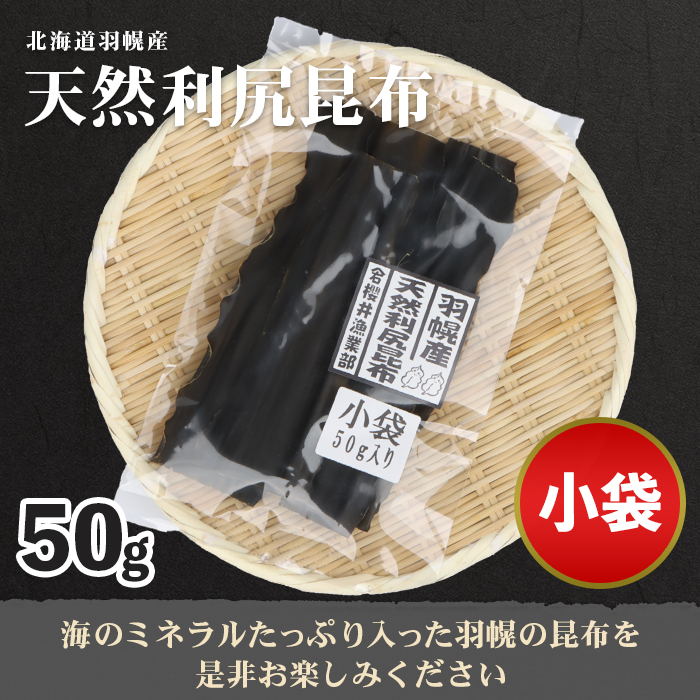 北海道羽幌町のふるさと納税 北海道羽幌町産 天然利尻昆布（小袋）×50g【28002】