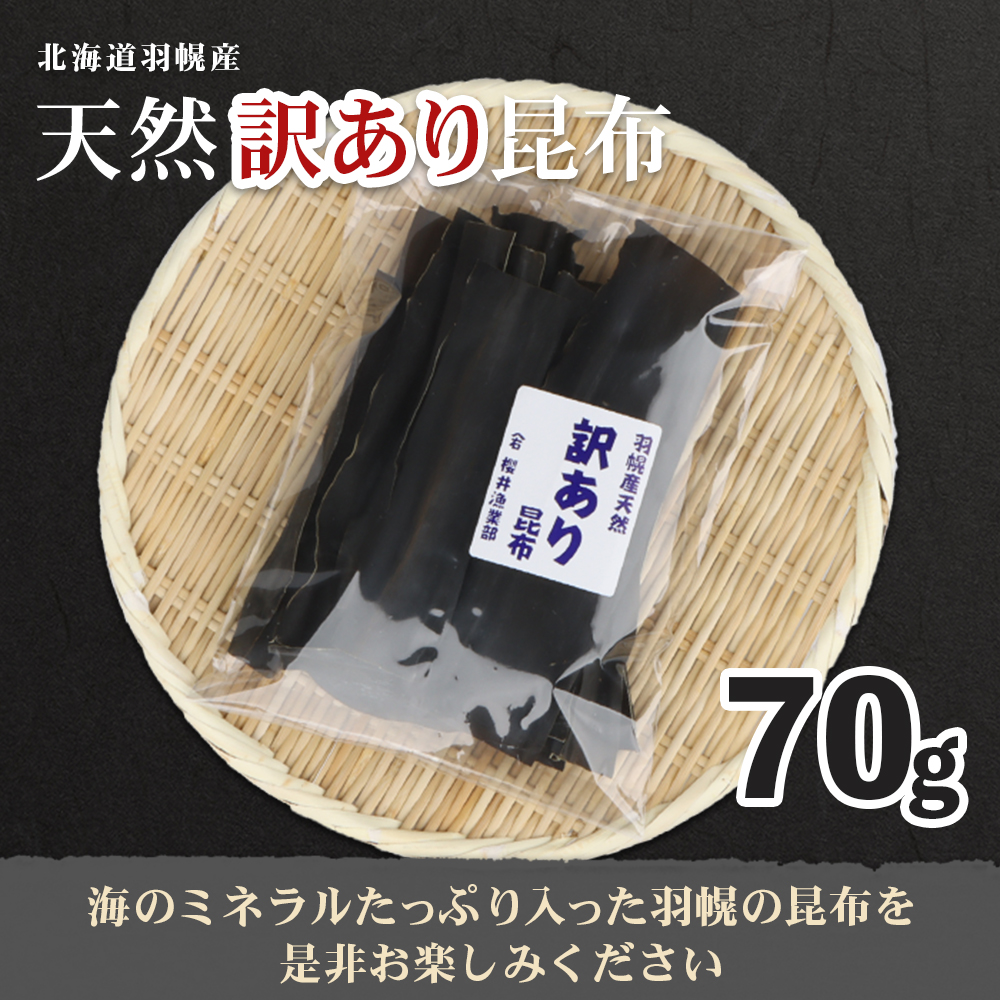 北海道羽幌町のふるさと納税 北海道羽幌町産 天然訳あり昆布×70g【2800401】