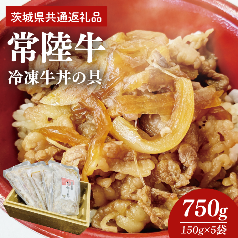冷凍牛丼の具　150g×5袋（茨城県共通返礼品）（AP003）