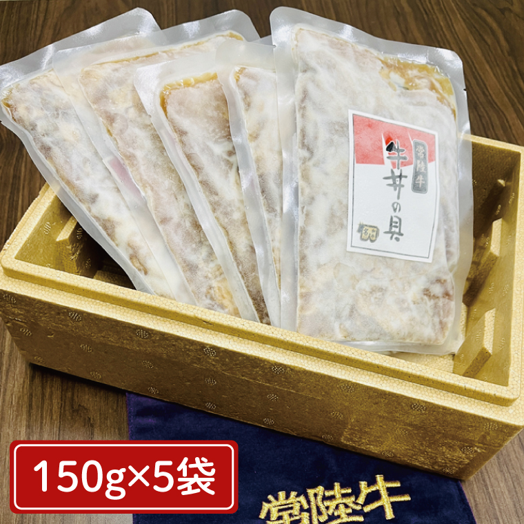 冷凍牛丼の具　150g×5袋（茨城県共通返礼品）（AP003）