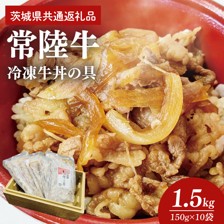 冷凍牛丼の具　150g×10袋（茨城県共通返礼品）（AP004）