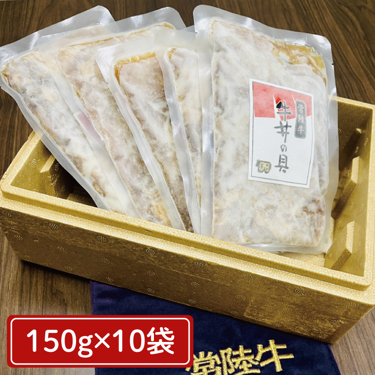 冷凍牛丼の具　150g×10袋（茨城県共通返礼品）（AP004）