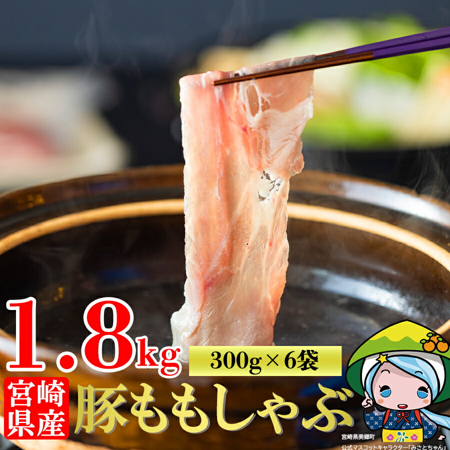 発送月を選べる! 豚肉 もも スライス 豚しゃぶ 小分け 300g×6袋 計1.8kg 真空包装 [甲斐精肉店 宮崎県 美郷町 31as0088-a] 薄切り 冷しゃぶ うす切り しゃぶしゃぶ モモ 冷凍 宮崎県産 肉 国産 収納 スペース 冷しゃぶ サラダ 肉巻き 野菜巻き 炒め物 鍋 丼