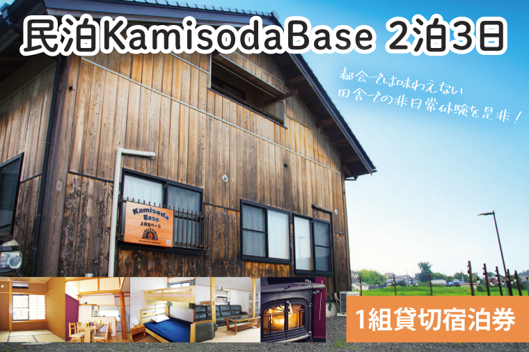 【茨城県北茨城市】民泊KamisodaBase 2泊3日 1組貸切宿泊券 CI101