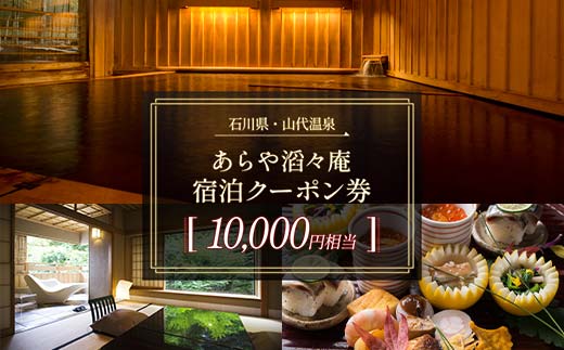 【石川県加賀市】あらや滔々庵 宿泊クーポン券 10,000円相当 F6P-1886