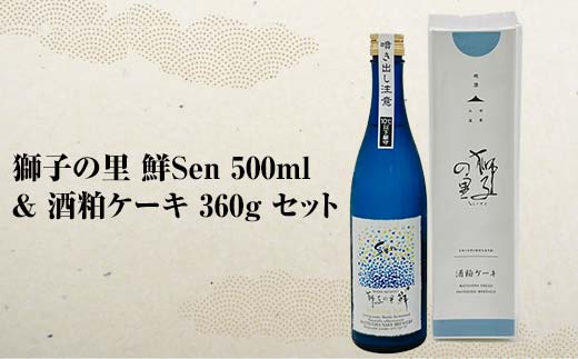 獅子の里　鮮Sen　500ml　＆　酒粕ケーキ360g　セット F6P-0033